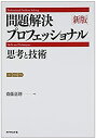 【中古】 新版 問題解決プロフェッショナル—思考と技術