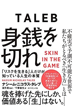 【中古】 身銭を切れ 「リスクを生きる」人だけが知っている人生の本質