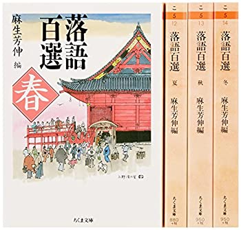 【中古】 落語百選（春夏秋冬） 全4巻セット (ちくま文庫)