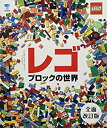 【中古】 レゴブロックの世界 全面改訂版