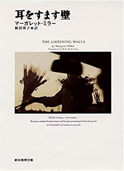 【中古】 耳をすます壁 (創元推理文庫)