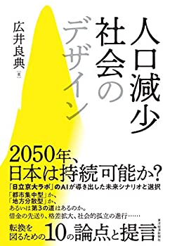 【中古】 人口減少社会のデザイン