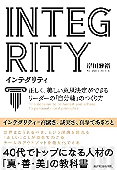 【中古】 INTEGRITY インテグリティ 正しく 美しい意思決定ができるリーダーの「自分軸」のつくり方