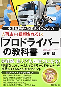 【中古】 小さな運送・物流会社のための 荷主から信頼される! 「プロドライバー」の教科書 (DO BOOKS)