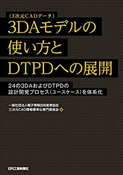 【中古】 3DAモデル(3次元CADデータ)の使い方とDTPDへの展開 —24の3DAおよびDTPDの設計開発プロセス(ユースケース)を体系化