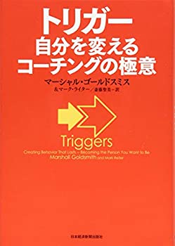 【中古】 トリガー 自分を変えるコーチングの極意