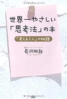 乐天商城 - 【中古】 世界一やさしい「思考法」の本—「考える2人」の物語
