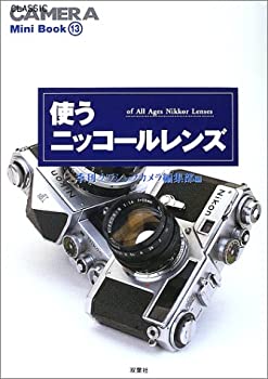 【中古】 使うニッコールレンズ (クラシックカメラMini Book)