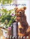 【中古】 心をこめてテディベアづくり (Emi’s Teddy bear collection)