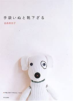 【中古】 手袋いぬと靴下ざる-手袋と靴下で作るぬいぐるみ