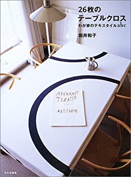 【中古】 26枚のテーブルクロス—わが家のテキスタイルabc