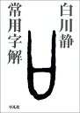 【中古】 常用字解(3)