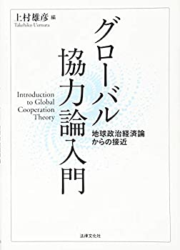 乐天商城 - 【中古】 グローバル協力論入門 地球政治経済論からの接近