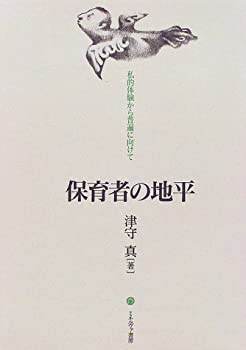 【中古】 保育者の地平 私的体験から普遍に向けて