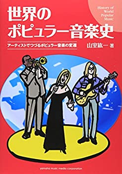  世界のポピュラー音楽史 ~アーティストでつづるポピュラー音楽の変遷