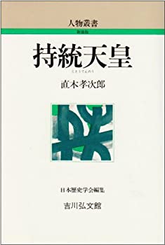 乐天商城 - 【中古】 持統天皇 (人物叢書 新装版)