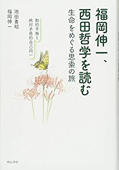 【中古】 福岡伸一 西田哲学を読む 生命をめぐる思索の旅 動的平衡と絶対矛盾的自己同一