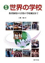 【中古】 新版 世界の学校—教育制度から日常の学校風景まで(3)