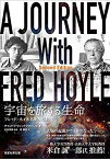 【中古】 宇宙を旅する生命 フレッド・ホイルと歩んだ40年