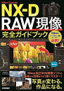 【中古】 Nikon Capture NX-D RAW現像 完全ガイドブック