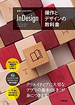  世界一わかりやすい InDesign 操作とデザインの教科書 CC CS6対応