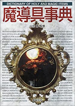 【中古】 魔導具事典 (Truth In Fantasy事典シリーズ)