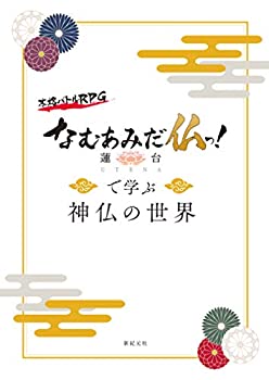【中古】 なむあみだ仏っ! -蓮台 UTENA- で学ぶ 神仏の世界