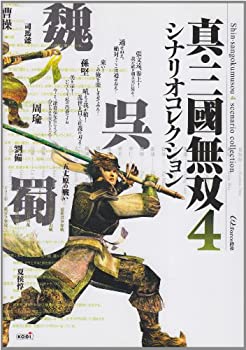 【中古】 真・三國無双4 シナリオコレクション