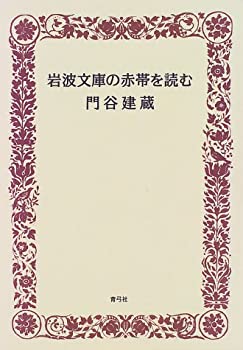 【メーカー名】青弓社【メーカー型番】【ブランド名】掲載画像は全てイメージです。実際の商品とは色味等異なる場合がございますのでご了承ください。【 ご注文からお届けまで 】・ご注文　：ご注文は24時間受け付けております。・注文確認：当店より注文確認メールを送信いたします。・入金確認：ご決済の承認が完了した翌日よりお届けまで2〜7営業日前後となります。　※海外在庫品の場合は2〜4週間程度かかる場合がございます。　※納期に変更が生じた際は別途メールにてご確認メールをお送りさせて頂きます。　※お急ぎの場合は事前にお問い合わせください。・商品発送：出荷後に配送業者と追跡番号等をメールにてご案内致します。　※離島、北海道、九州、沖縄は遅れる場合がございます。予めご了承下さい。　※ご注文後、当店よりご注文内容についてご確認のメールをする場合がございます。期日までにご返信が無い場合キャンセルとさせて頂く場合がございますので予めご了承下さい。【 在庫切れについて 】他モールとの併売品の為、在庫反映が遅れてしまう場合がございます。完売の際はメールにてご連絡させて頂きますのでご了承ください。【 初期不良のご対応について 】・商品が到着致しましたらなるべくお早めに商品のご確認をお願いいたします。・当店では初期不良があった場合に限り、商品到着から7日間はご返品及びご交換を承ります。初期不良の場合はご購入履歴の「ショップへ問い合わせ」より不具合の内容をご連絡ください。・代替品がある場合はご交換にて対応させていただきますが、代替品のご用意ができない場合はご返品及びご注文キャンセル（ご返金）とさせて頂きますので予めご了承ください。【 中古品ついて 】中古品のため画像の通りではございません。また、中古という特性上、使用や動作に影響の無い程度の使用感、経年劣化、キズや汚れ等がある場合がございますのでご了承の上お買い求めくださいませ。◆ 付属品について商品タイトルに記載がない場合がありますので、ご不明な場合はメッセージにてお問い合わせください。商品名に『付属』『特典』『○○付き』等の記載があっても特典など付属品が無い場合もございます。ダウンロードコードは付属していても使用及び保証はできません。中古品につきましては基本的に動作に必要な付属品はございますが、説明書・外箱・ドライバーインストール用のCD-ROM等は付属しておりません。◆ ゲームソフトのご注意点・商品名に「輸入版 / 海外版 / IMPORT」と記載されている海外版ゲームソフトの一部は日本版のゲーム機では動作しません。お持ちのゲーム機のバージョンなど対応可否をお調べの上、動作の有無をご確認ください。尚、輸入版ゲームについてはメーカーサポートの対象外となります。◆ DVD・Blu-rayのご注意点・商品名に「輸入版 / 海外版 / IMPORT」と記載されている海外版DVD・Blu-rayにつきましては映像方式の違いの為、一般的な国内向けプレイヤーにて再生できません。ご覧になる際はディスクの「リージョンコード」と「映像方式(DVDのみ)」に再生機器側が対応している必要があります。パソコンでは映像方式は関係ないため、リージョンコードさえ合致していれば映像方式を気にすることなく視聴可能です。・商品名に「レンタル落ち 」と記載されている商品につきましてはディスクやジャケットに管理シール（値札・セキュリティータグ・バーコード等含みます）が貼付されています。ディスクの再生に支障の無い程度の傷やジャケットに傷み（色褪せ・破れ・汚れ・濡れ痕等）が見られる場合があります。予めご了承ください。◆ トレーディングカードのご注意点トレーディングカードはプレイ用です。中古買取り品の為、細かなキズ・白欠け・多少の使用感がございますのでご了承下さいませ。再録などで型番が違う場合がございます。違った場合でも事前連絡等は致しておりませんので、型番を気にされる方はご遠慮ください。