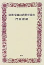 【中古】 岩波文庫の赤帯を読む