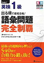 【中古】 出る順で最短合格 英検1級 語彙問題完全制覇