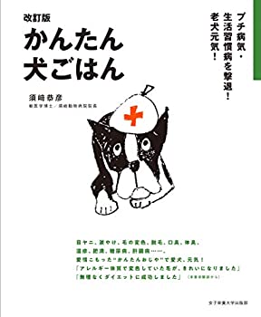 乐天商城 - 【中古】 改訂版 かんたん犬ごはん