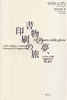 Reissue Books - 【中古】 書物の夢、印刷の旅 -ルネサンス期出版文化の富と虚栄-