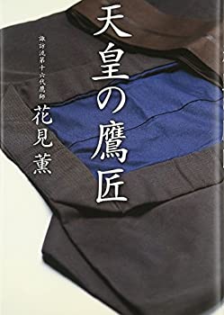 【中古】 天皇の鷹匠
