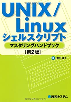 【中古】 UNIX Linuxシェルスクリプトマスタリングハンドブック[第2版]
