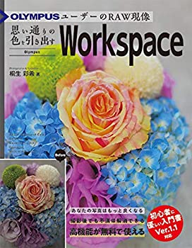  OLYMPUSユーザーのRAW現像 思い通りの色を引き出すOlympusWorkspace