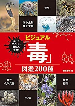 樂天商城 - 【中古】 美しく恐ろしい毒物の世界! ビジュアル「毒」図鑑 200種
