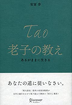 【中古】 老子の教え あるがままに生きる