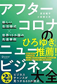 【中古】 アフターコロナのニュービジネス大全 新しい生活様式×世界15カ国の先進事例