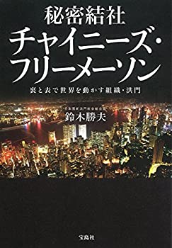 【中古】 秘密結社 チャイニーズ・フリーメーソン ~裏と表で世界を動かす組織・洪門