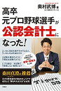 【中古】 高卒元プロ野球選手が公認会計士になった