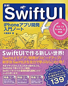  詳細! SwiftUI iPhoneアプリ開発入門ノート iOS 13 + Xcode11対応