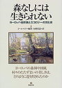 【中古】 森なしには生きられない-ヨーロッパ・自然美とエコロジーの文化史