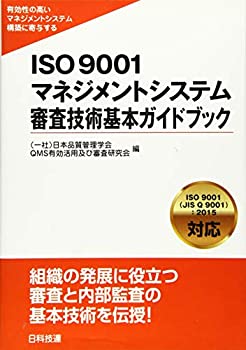 楽天市場】iso 9001マネジメントシステム 審査技術基本ガイドブック