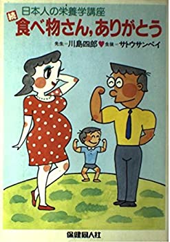 乐天商城 - 【中古】 続 食べ物さん ありがとう (日本人の栄養学講座)