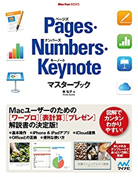 【中古】 Pages Numbers Keynoteマスターブック (Mac Fan Books)