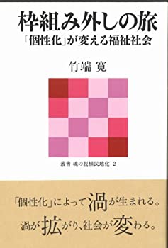 【中古】 枠組み外しの旅 「個性化」が変える福祉社会 (叢書 魂の脱植民地化 2)
