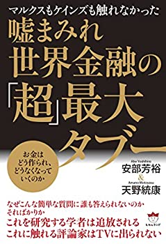 楽天バリューコネクト【中古】 マルクスもケインズも触れなかった 嘘まみれ世界金融の「超」最大タブー お金はどう作られ、どうなくなっていくのか