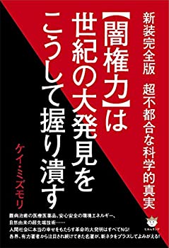 乐天商城 - 【中古】 新装完全版 超不都合な科学的真実 ≪闇権力≫は世紀の大発見をこうして握り潰す
