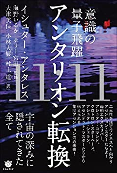 【中古】 意識の量子飛躍 11 11 アンタリオン転換 宇宙の深みに隠されてきた全て